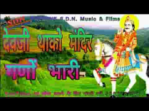 देवजी थाको मंदिर घणो भारी हो भजन लिरिक्स