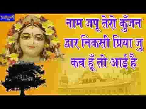 नाम जपू तेरो कुँजन द्वार भजन लिरिक्स