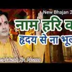 नाम हरि का हृदय से ना भूलो ये भुलाने के काबिल नही है लिरिक्स