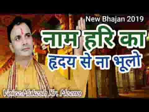 नाम हरि का हृदय से ना भूलो ये भुलाने के काबिल नही है लिरिक्स