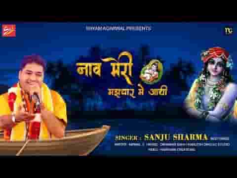 नाव मेरी मजधार में आई और लहरों से हार गई भजन लिरिक्स