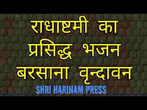 बरसाने की शोभा निराली हो गई राधाष्टमी भजन लिरिक्स