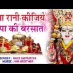 माता रानी कीजिये किरपा की बरसात भजन लिरिक्स