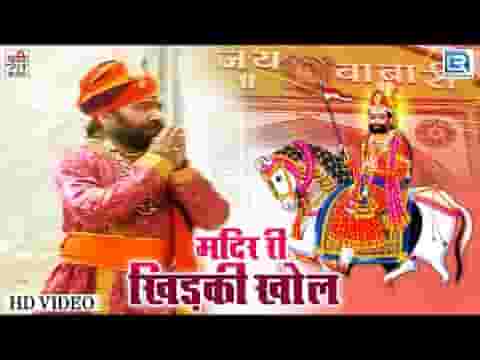 मिन्दर री खिड़की वेगी खोल जोशी अजमल आयो है दर्शन करवा ने