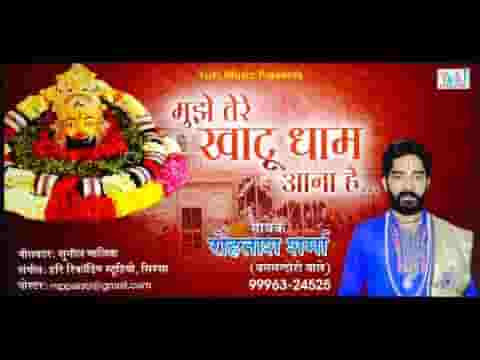 मुझे तेरे खाटू धाम आना है वही मेरा ठिकाना है भजन लिरिक्स