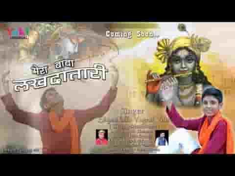 मेरा बाबा लखदातारी करे नीले की सवारी भजन लिरिक्स