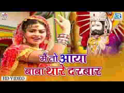मैं तो आया बाबा थारे दरबार रामदेवजी भजन लिरिक्स
