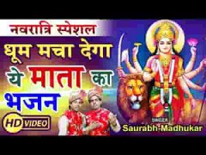 मैया ओढ़ चुनरिया लाल के बैठी कर सोलह श्रृंगार भजन लिरिक्स