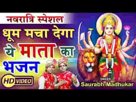 मैया ओढ़ चुनरिया लाल के बैठी कर सोलह श्रृंगार भजन लिरिक्स