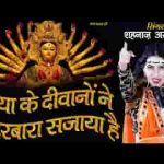 मैया के दीवानो ने दरबारा सजाया है भजन लिरिक्स