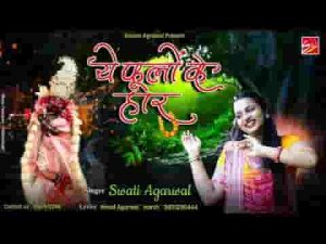 ये फूलों के हार ये गजरे बेशुमार भजन लिरिक्स