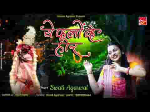 ये फूलों के हार ये गजरे बेशुमार भजन लिरिक्स