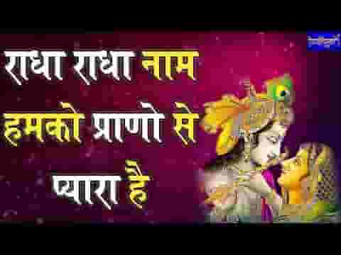 राधा राधा नाम हमको प्राणो से प्यारा है भजन लिरिक्स