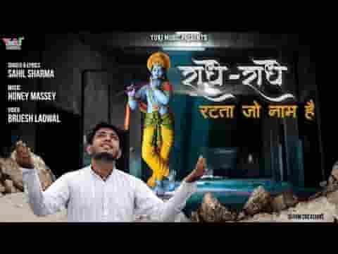 राधे राधे रटता जो कोई नाम है भजन लिरिक्स