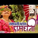 रामधणी ओ म्हारा रामधणी वेगा पधारो म्हारा रामधणी