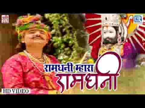 रामधणी ओ म्हारा रामधणी वेगा पधारो म्हारा रामधणी