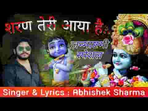 शरण तेरी आया है दास घबराया है श्याम भजन लिरिक्स