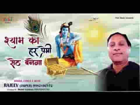 श्री श्याम का हर प्रेमी तो सेठ बनेगा भजन लिरिक्स