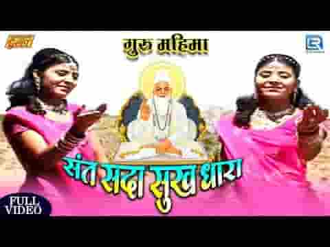 संत सदा सुख धारा साधु रे भई संत सदा सुख धारा