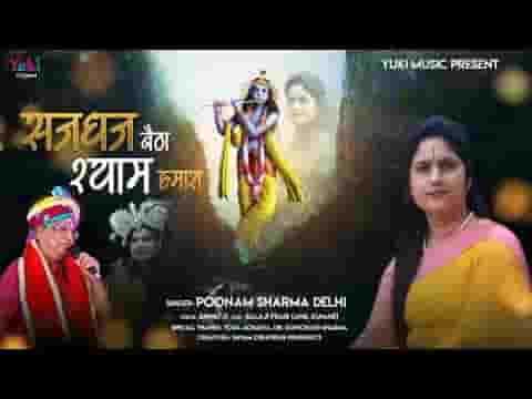 सज धज बैठा श्याम हमारा प्यारा है श्रृंगार भजन लिरिक्स
