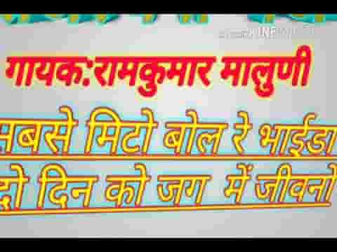 सबसे मीठा बोल रे भाईडा मारा सबसे मीठा बोल भजन लिरिक्स