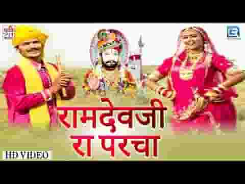 समय रे साथे होया बापजी बड़ा तो परचा हाथो दिना अपरम्पार