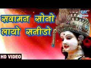 सवामन सोनो लायो सोनिडो गरबा लिरिक्स