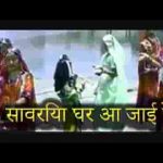 सांवरिया घर आजा रे नदी रे किनारे म्हारो गाँव भजन लिरिक्स