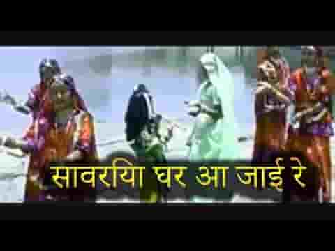 सांवरिया घर आजा रे नदी रे किनारे म्हारो गाँव भजन लिरिक्स