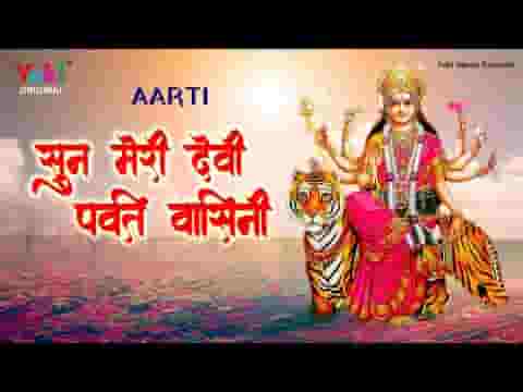 सुन मेरी देवी पर्वत वासिनी तेरा मैंने पार ना पाया आरती लिरिक्स