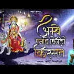 सोई किस्मत को बनाना माँ अम्बे का काम है भजन लिरिक्स