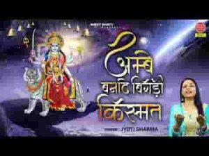 सोई किस्मत को बनाना माँ अम्बे का काम है भजन लिरिक्स