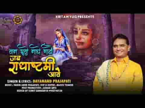 हमारो मन झूमे नाचे गावे जब राधा अष्टमी आवे भजन