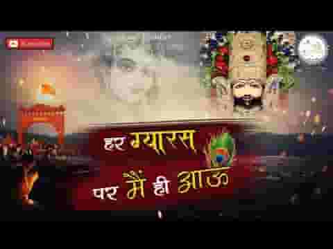 हर ग्यारस पर मैं ही आऊँ ऐसा ना हो पाए भजन लिरिक्स