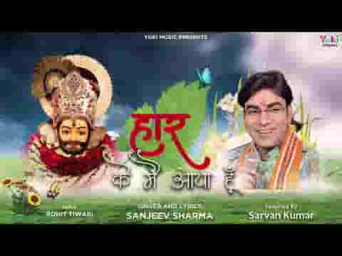 हार के मैं आया हूँ तेरे दरबार में भजन लिरिक्स