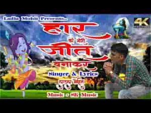 हार को मेरी बाबा जीत बनाकर भजन लिरिक्स