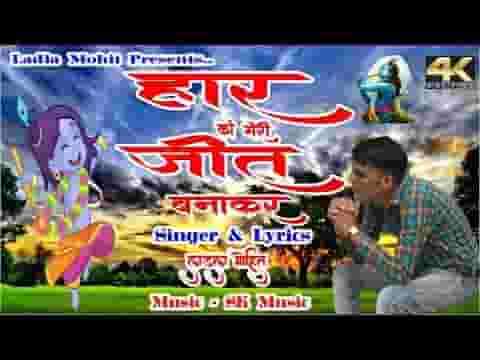 हार को मेरी बाबा जीत बनाकर भजन लिरिक्स