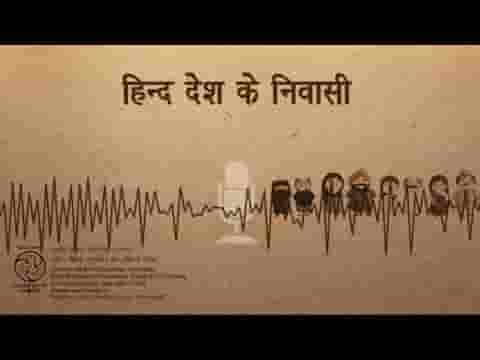 हिन्द देश के निवासी सभी जन एक हैं गीत लिरिक्स