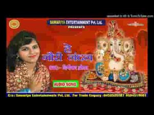 हे गौरी नंदन तुझको वंदन तेरा रूप निराला भजन लिरिक्स