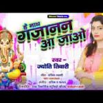 हे जगवंदन गौरी नन्दन नाथ गजानन आ जाओ भजन लिरिक्स