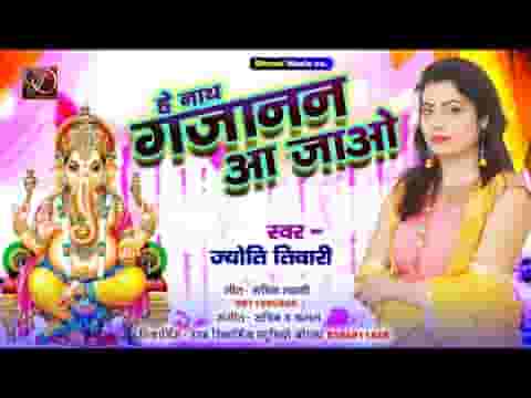हे जगवंदन गौरी नन्दन नाथ गजानन आ जाओ भजन लिरिक्स