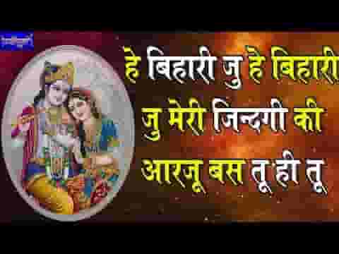 हे बिहारी जु हे बिहारी जु मेरी जिन्दगी की आरजू बस तू ही तू