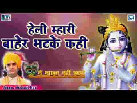 हेली म्हारी बाहर भटके काई थारे सब सुख है घट माही लिरिक्स