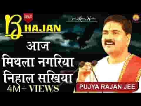 आज मिथिला नगरिया निहाल सखिया भजन लिरिक्स