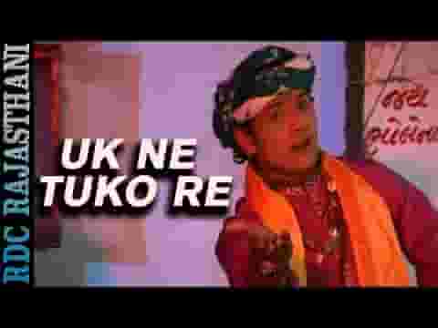 उक ने टूको रे ओ माय कवरिया राजस्थानी भजन