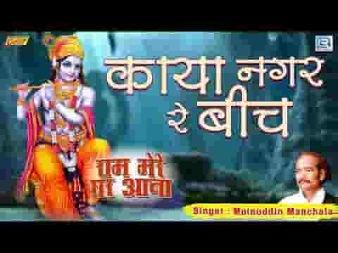 काया नगर रे बीच में रे लेहरीया लंबा पेड खजूर भजन लिरिक्स