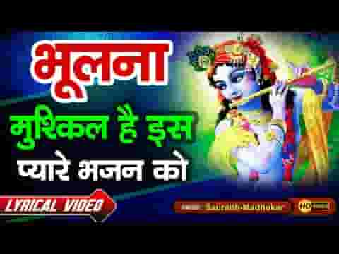 कैसे भूलूँ सांवरे मैं तेरा उपकार भजन लिरिक्स