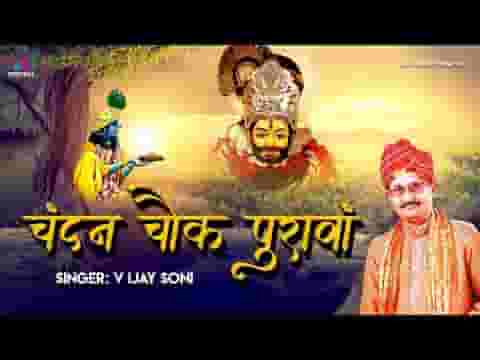 चन्दन चौक पुरावा मंगल कलश सजावा भजन लिरिक्स