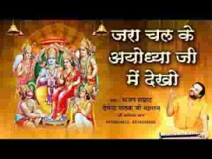 जरा चल के अयोध्या जी में देखो राम सरयू नहाते मिलेंगे लिरिक्स