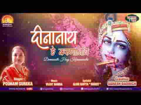 दिनों के नाथ हे करूणानिधि तेरे सामने एक दुखियारा है लिरिक्स